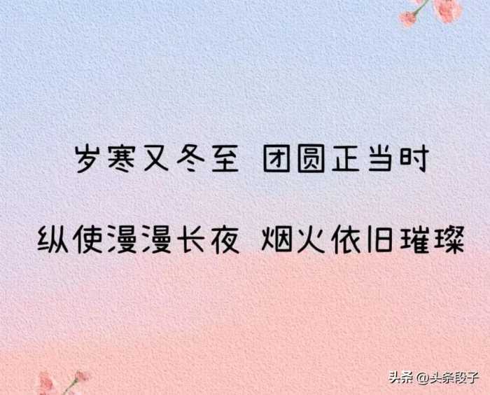 冬至发朋友圈，别再说“冬至快乐”了，偷一句去惊艳你的朋友圈！