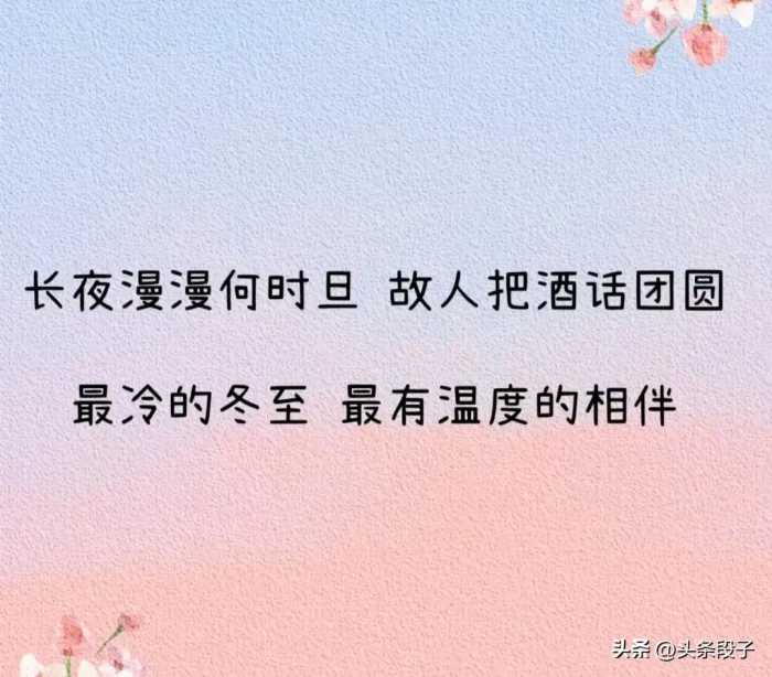 冬至发朋友圈，别再说“冬至快乐”了，偷一句去惊艳你的朋友圈！