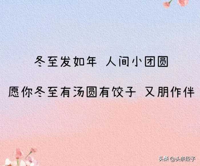 冬至发朋友圈，别再说“冬至快乐”了，偷一句去惊艳你的朋友圈！