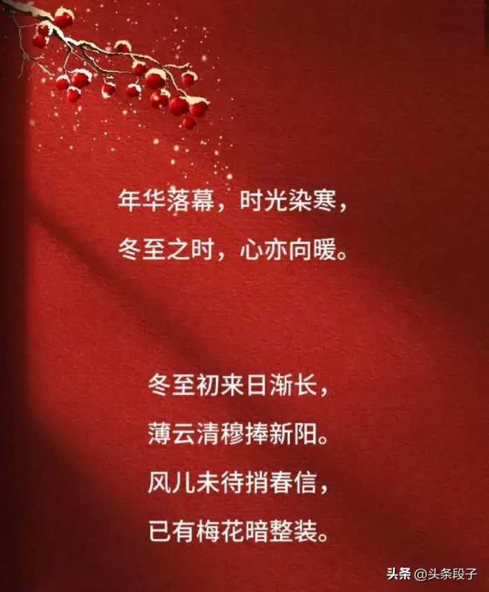 冬至发朋友圈，别再说“冬至快乐”了，偷一句去惊艳你的朋友圈！