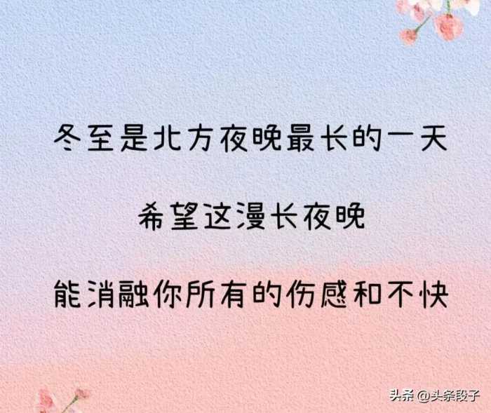 冬至发朋友圈，别再说“冬至快乐”了，偷一句去惊艳你的朋友圈！