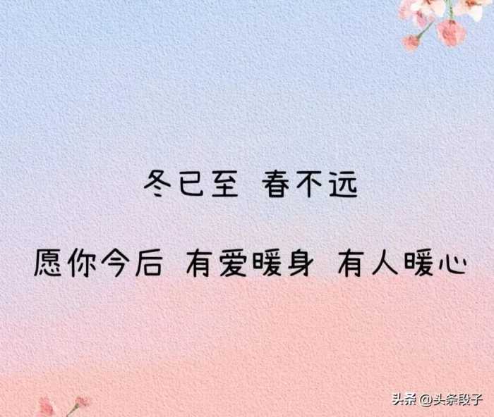 冬至发朋友圈，别再说“冬至快乐”了，偷一句去惊艳你的朋友圈！