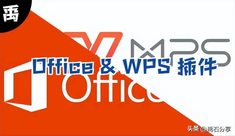 Office & WPS 插件，包含不坑盒子、办公助手、OK插件、UUoffice