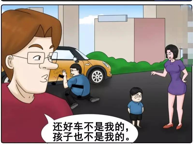 搞笑漫画:哈哈...幸好车不是我的，孩子也不是我的