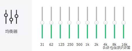 音乐播放器里面的均衡器（EQ）是干嘛的