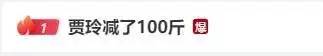 热搜第一！贾玲发文：成功减肥100斤，医生提醒→