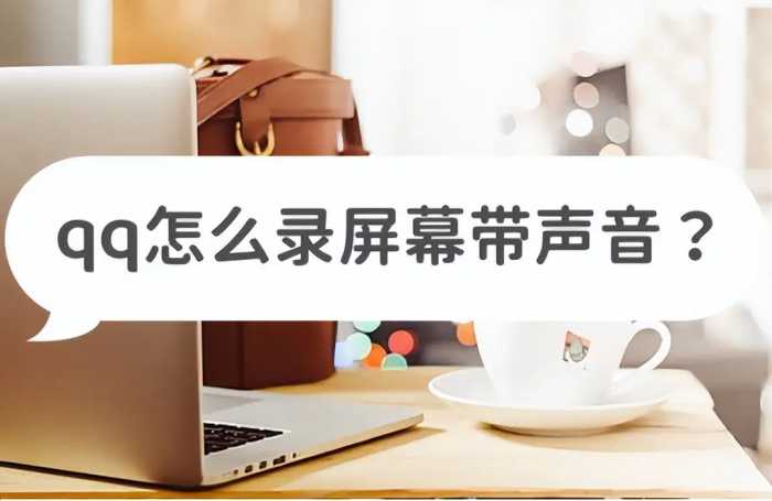 qq怎么录屏幕带声音？分享实用的录屏方法