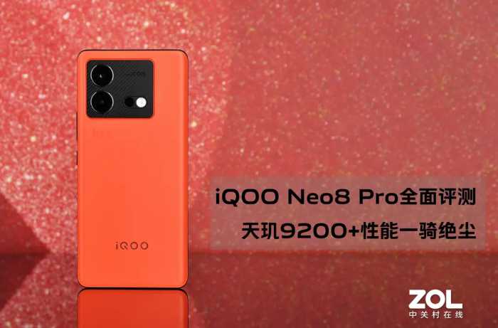 iQOO Neo8 Pro全面评测：天玑9200 性能一骑绝尘