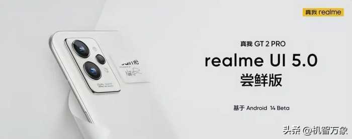 realme UI 5.0尝鲜版来了，基于安卓14 你手中的真我GT5准备好了吗