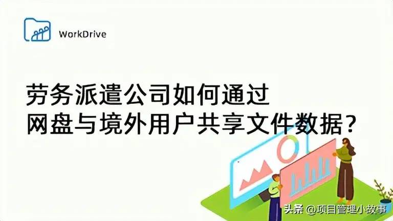 劳务派遣公司如何通过网盘与境外用户共享文件数据