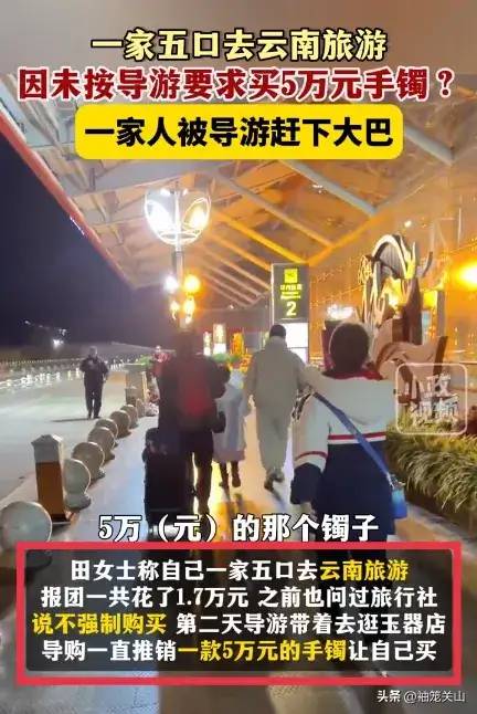 全家旅游未买5万元手镯被赶下车，官方称导游没空道歉，害惨云南