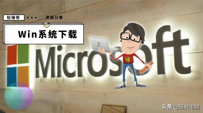 铅锤哥：PE维护系统 Win10/Win8.1/Win7/WinXP原版系统下载资源