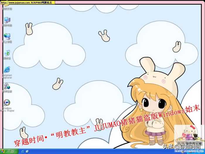 穿越时间•“明教教主”JUJUMAO猪猪猫盗版Windows始末