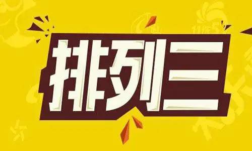 排列三第2019186期白小姐：本期0路号码必出，看好06中下号