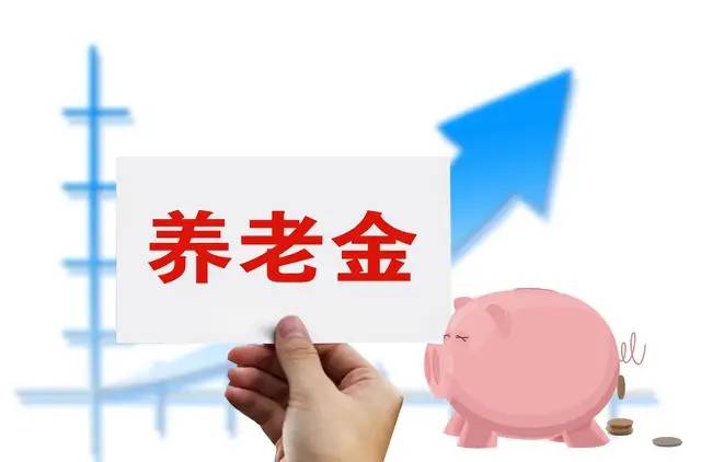 2024年若养老金上调幅度为3.6%，养老金1500元和3000元能上涨多少