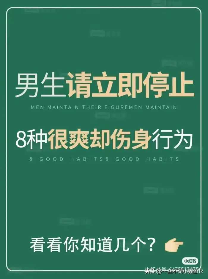 ​男生请立即停止8种很爽却伤身的行为。