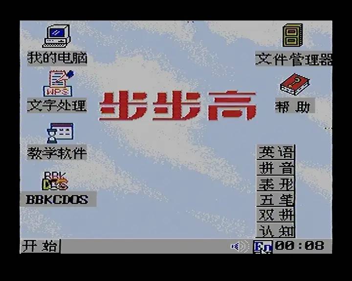 8-bit Windows 八位机视窗操作系统（二）：步步高BBK-Windows98