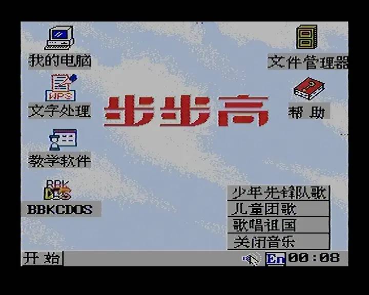 8-bit Windows 八位机视窗操作系统（二）：步步高BBK-Windows98