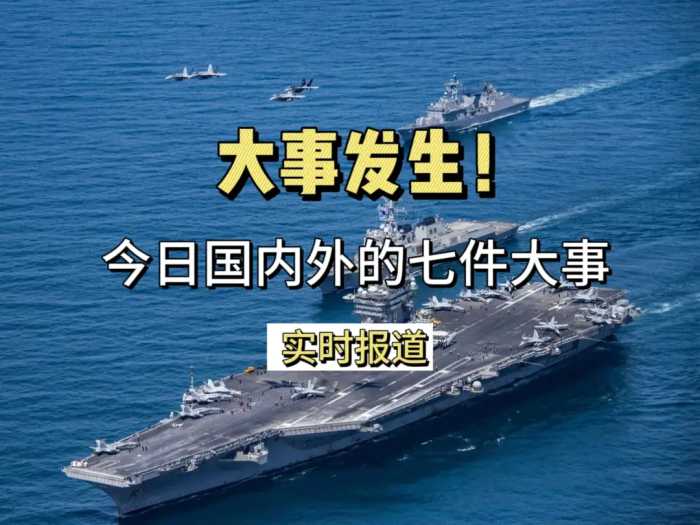 大事大事大事！ （4月8号18点42分）国内外发生的七个事件！