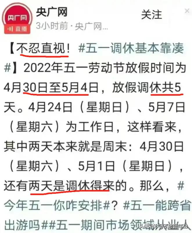 五一调休被央媒怒批后,官媒也忍不住发声了,网友:放不起就别放