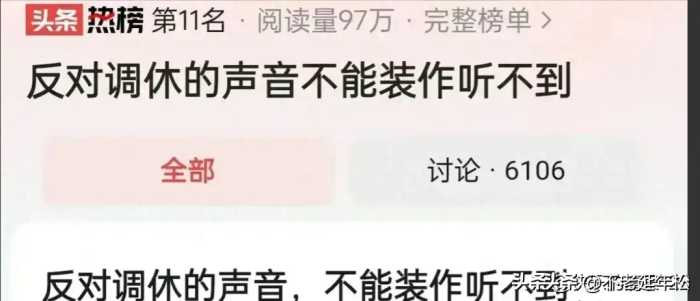 五一调休被央媒怒批后,官媒也忍不住发声了,网友:放不起就别放