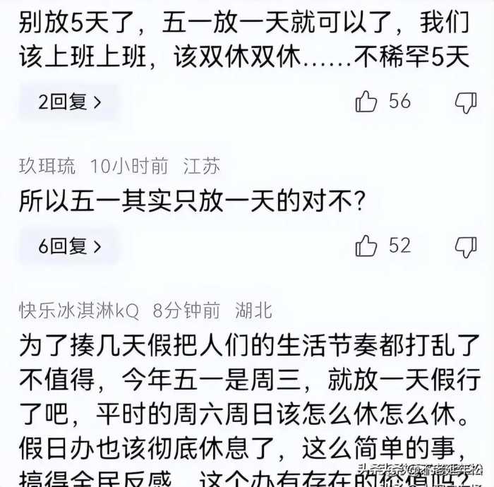 五一调休被央媒怒批后,官媒也忍不住发声了,网友:放不起就别放